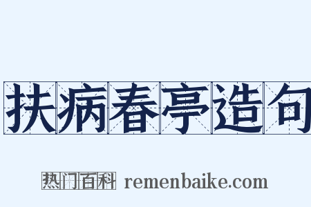扶病春亭造句是什么意思的图片